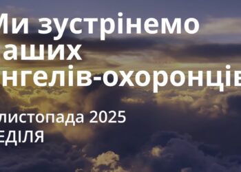Ранкові натхнення 2 листопада 2025