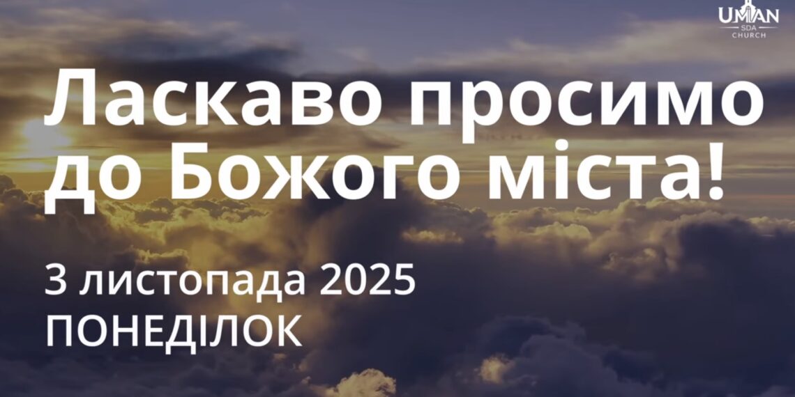 Ранкові натхнення 3 листопада 2025