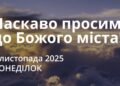 Ранкові натхнення 3 листопада 2025