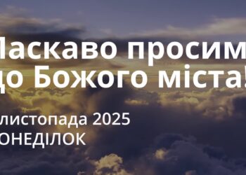 Ранкові натхнення 3 листопада 2025