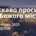 Ранкові натхнення 3 листопада 2025