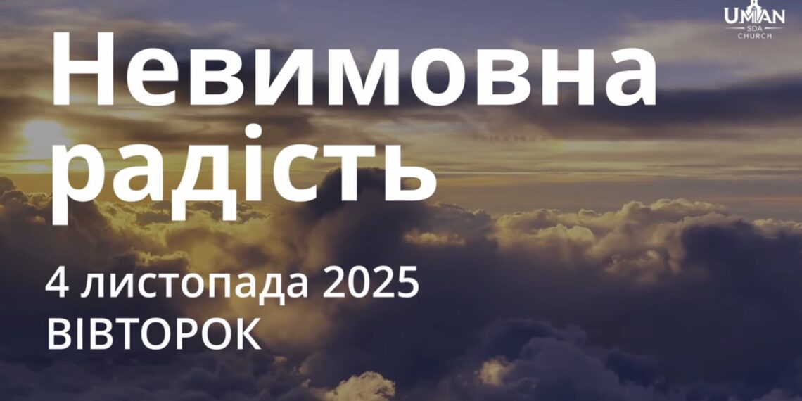 Ранкові натхнення 4 листопада 2025