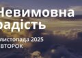 Ранкові натхнення 4 листопада 2025