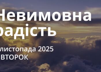 Ранкові натхнення 4 листопада 2025