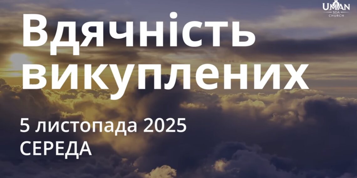 Ранкові натхнення 5 листопада 2025