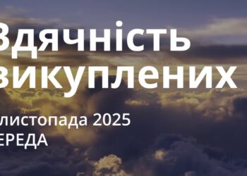 Ранкові натхнення 5 листопада 2025