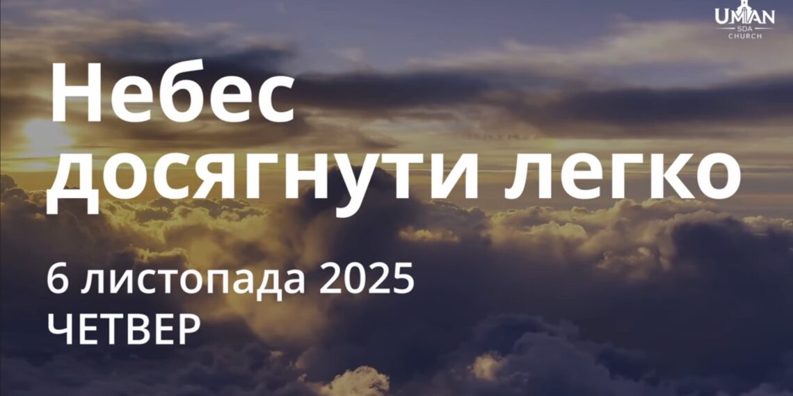 Ранкові натхнення 6 листопада 2025