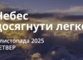 Ранкові натхнення 6 листопада 2025