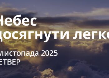 Ранкові натхнення 6 листопада 2025