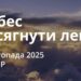 Ранкові натхнення 6 листопада 2025