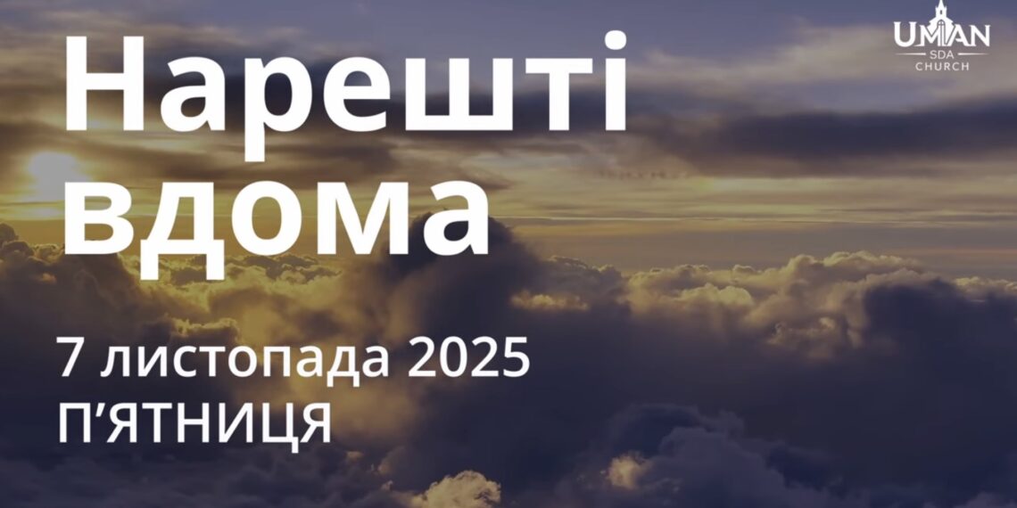 Ранкові натхнення 7 листопада 2025