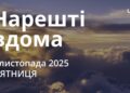 Ранкові натхнення 7 листопада 2025