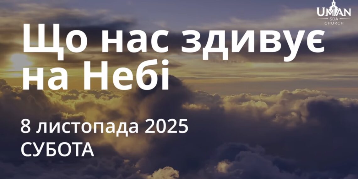 Ранкові натхнення 8 листопада 2025