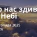 Ранкові натхнення 8 листопада 2025