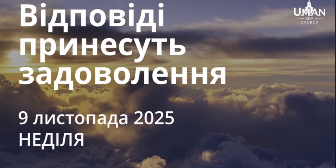 Ранкові натхнення 9 листопада 2025