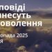 Ранкові натхнення 9 листопада 2025