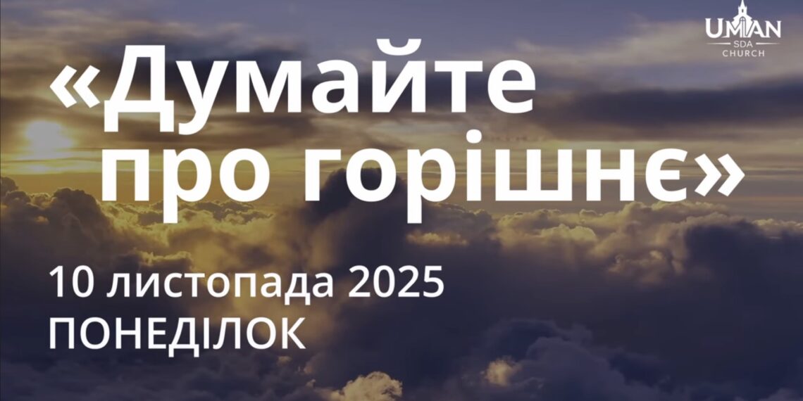 Ранкові натхнення 10 листопада 2025