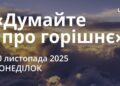 Ранкові натхнення 10 листопада 2025
