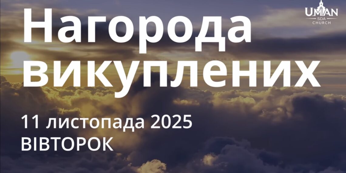 Ранкові натхнення 11 листопада 2025