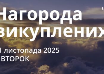 Ранкові натхнення 11 листопада 2025