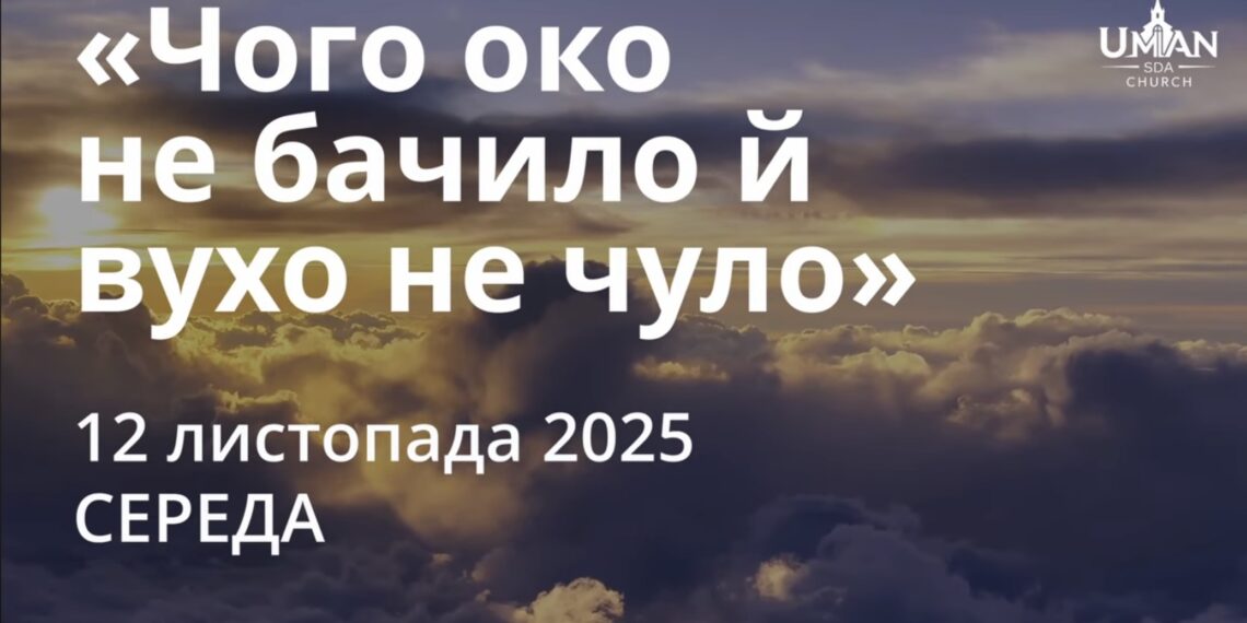 Ранкові натхнення 12 листопада 2025