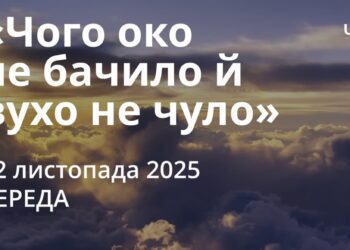 Ранкові натхнення 12 листопада 2025
