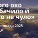 Ранкові натхнення 12 листопада 2025