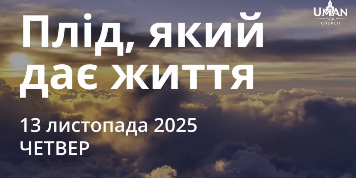 Ранкові натхнення 13 листопада 2025