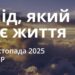 Ранкові натхнення 13 листопада 2025
