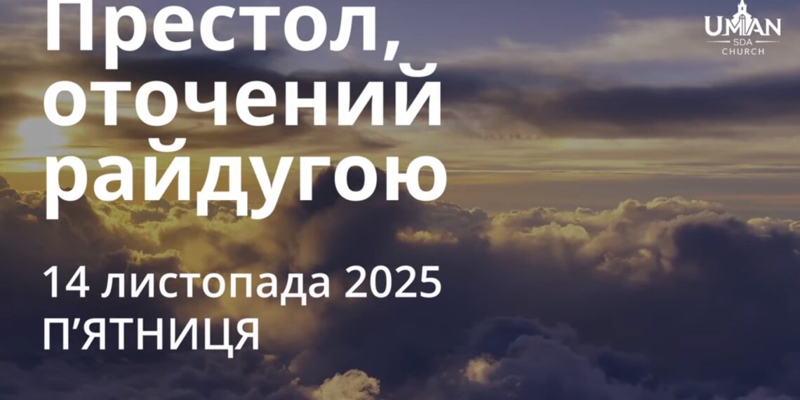 Ранкові натхнення 14 листопада 2025