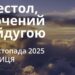 Ранкові натхнення 14 листопада 2025