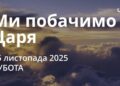 Ранкові натхнення 15 листопада 2025