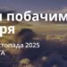 Ранкові натхнення 15 листопада 2025