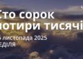 Ранкові натхнення 16 листопада 2025