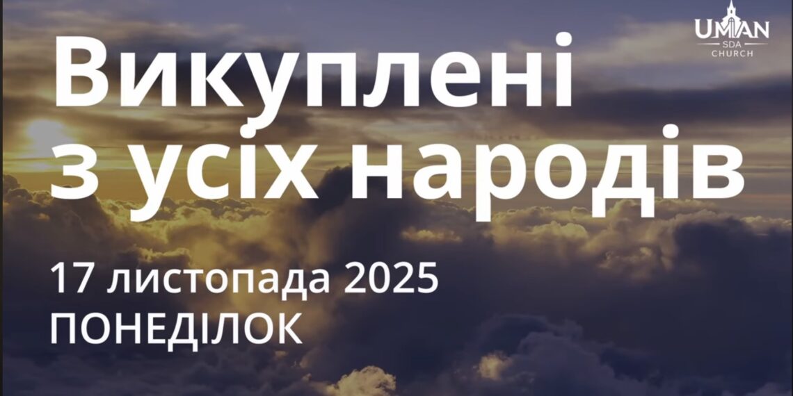 Ранкові натхнення 17 листопада 2025