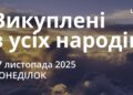 Ранкові натхнення 17 листопада 2025