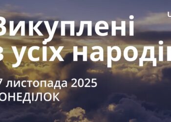 Ранкові натхнення 17 листопада 2025