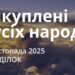 Ранкові натхнення 17 листопада 2025