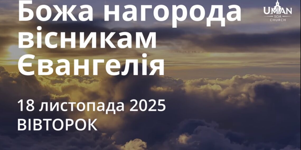 Ранкові натхнення 18 листопада 2025
