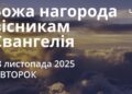 Ранкові натхнення 18 листопада 2025