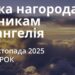 Ранкові натхнення 18 листопада 2025