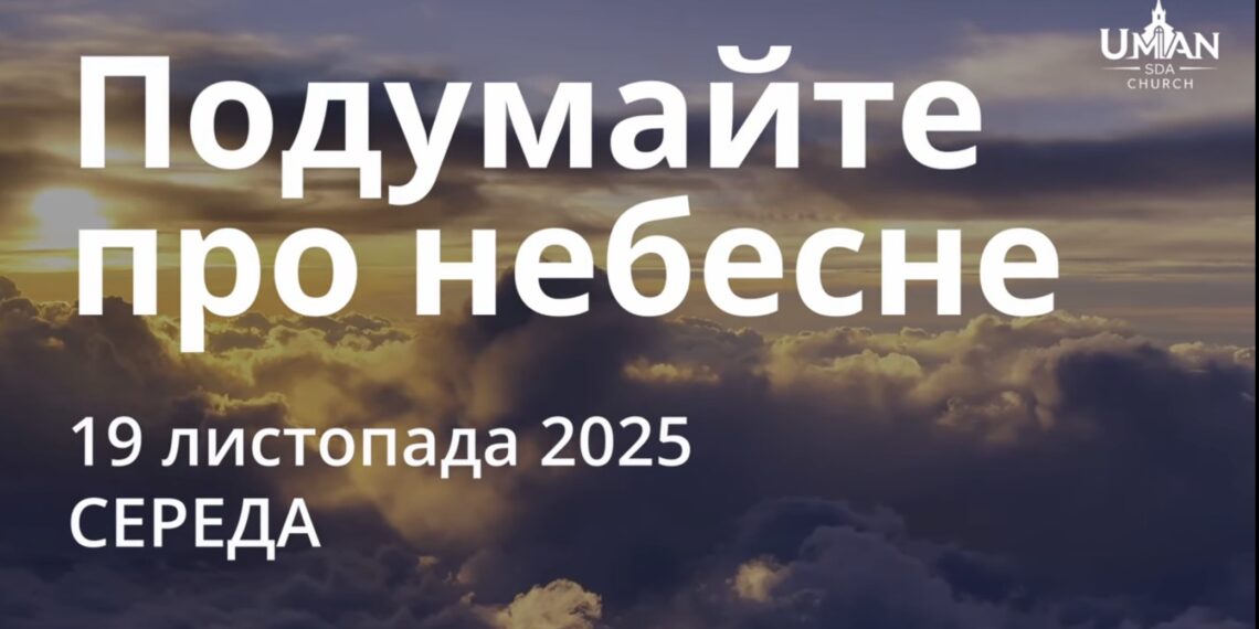 Ранкові натхнення 19 листопада 2025