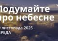 Ранкові натхнення 19 листопада 2025