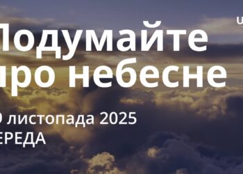 Ранкові натхнення 19 листопада 2025