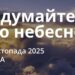 Ранкові натхнення 19 листопада 2025