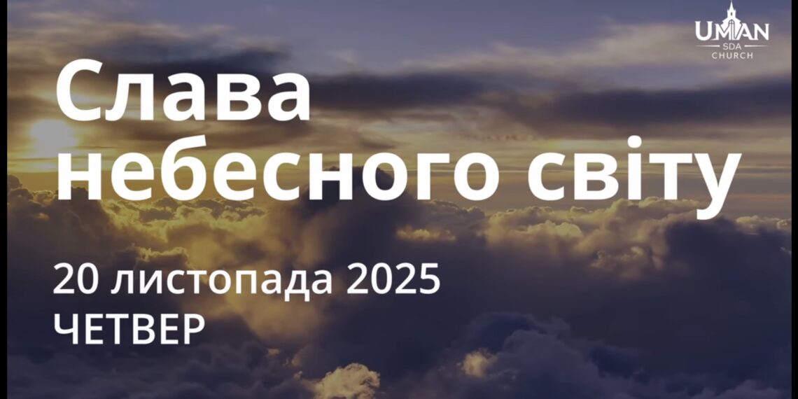 Ранкові натхнення 20 листопада 2025