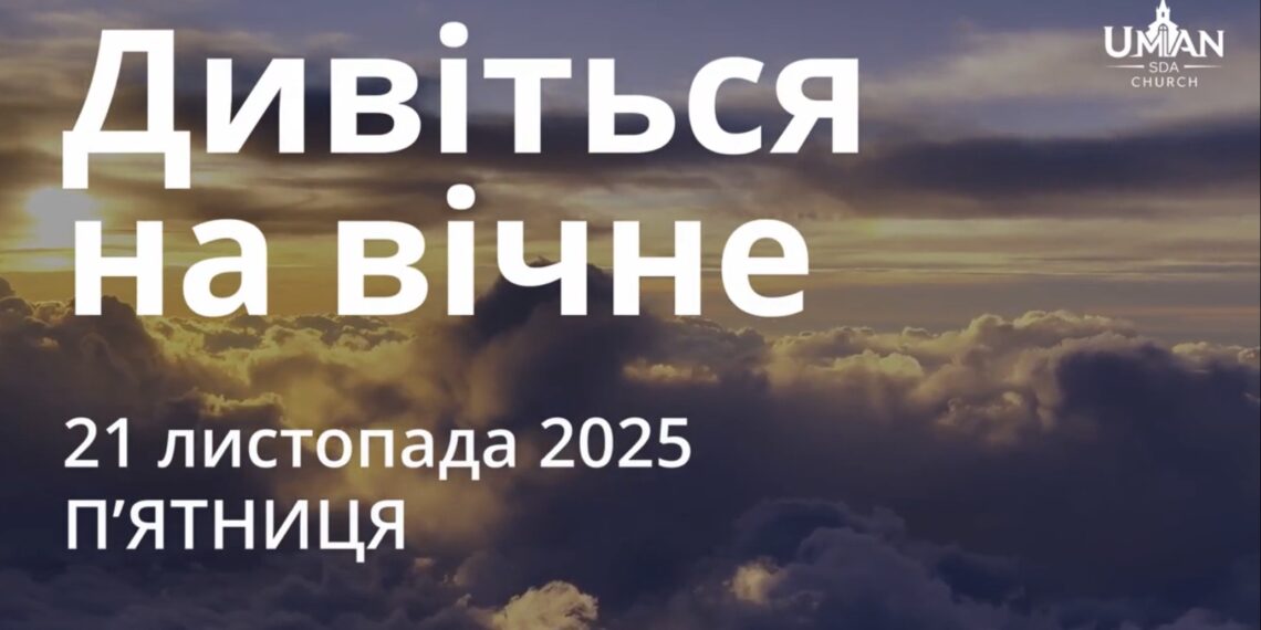 Ранкові натхнення 21 листопада 2025