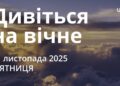 Ранкові натхнення 21 листопада 2025