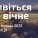 Ранкові натхнення 21 листопада 2025