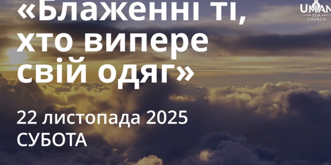 Ранкові натхнення 22 листопада 2025